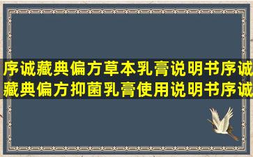 序诚藏典偏方草本乳膏说明书序诚藏典偏方抑菌乳膏使用说明书序诚...