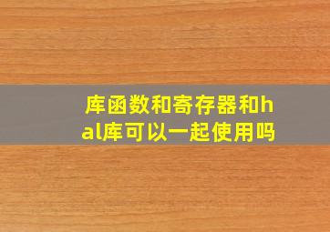 库函数和寄存器和hal库可以一起使用吗