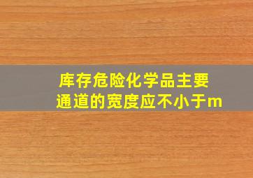 库存危险化学品主要通道的宽度应不小于()m。