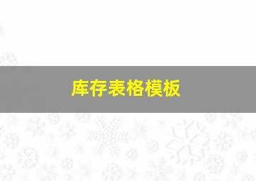 库存表格模板