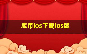 库币ios下载ios版