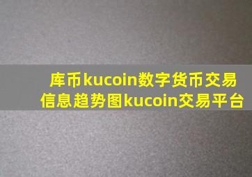 库币kucoin数字货币交易信息趋势图kucoin交易平台