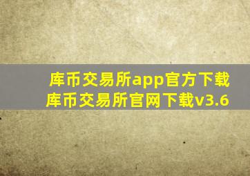 库币交易所app官方下载库币交易所官网下载v3.6