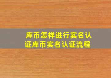 库币怎样进行实名认证库币实名认证流程 