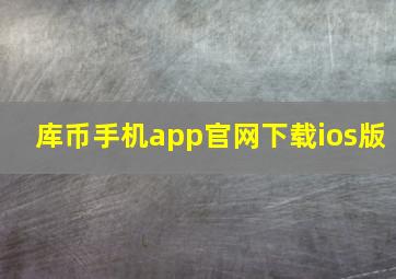 库币手机app官网下载ios版