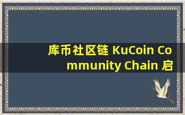 库币社区链 KuCoin Community Chain 启动跨链桥 KCC Bridge 