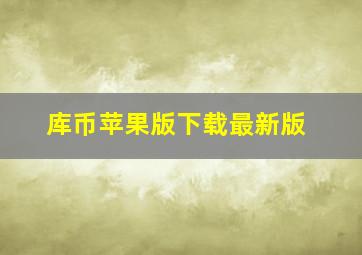 库币苹果版下载最新版