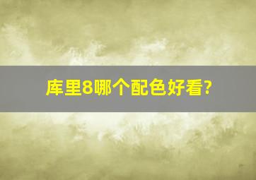 库里8哪个配色好看?