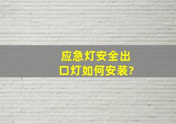 应急灯、安全出口灯如何安装?