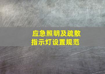 应急照明及疏散指示灯设置规范 