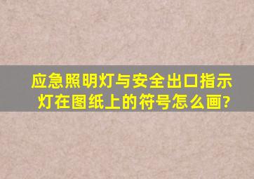 应急照明灯与安全出口指示灯在图纸上的符号怎么画?