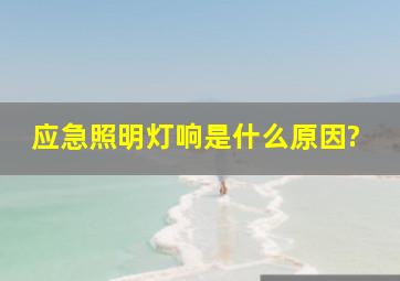 应急照明灯响是什么原因?