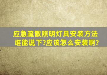 应急疏散照明灯具安装方法谁能说下?应该怎么安装啊?