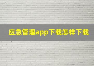 应急管理app下载怎样下载