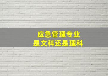 应急管理专业是文科还是理科(