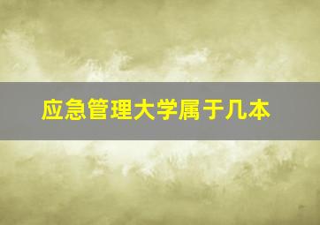 应急管理大学属于几本(