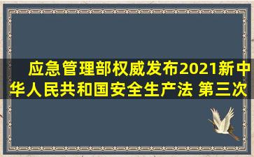 应急管理部权威发布2021新《中华人民共和国安全生产法 》第三次...