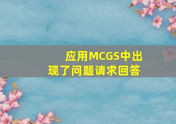 应用MCGS中出现了问题,请求回答