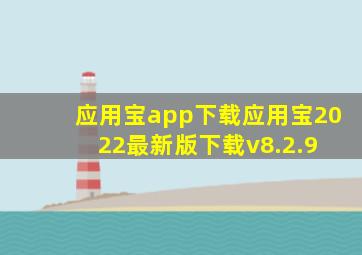 应用宝app下载应用宝2022最新版下载v8.2.9 