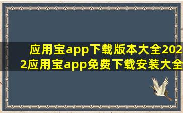 应用宝app下载版本大全2022应用宝app免费下载安装大全