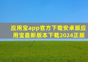 应用宝app官方下载安卓版应用宝最新版本下载2024正版