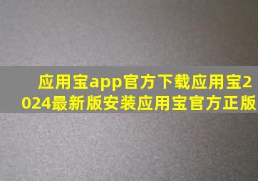 应用宝app官方下载应用宝2024最新版安装应用宝官方正版