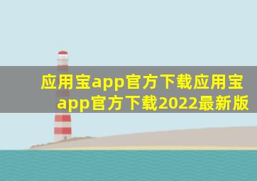 应用宝app官方下载应用宝app官方下载2022最新版