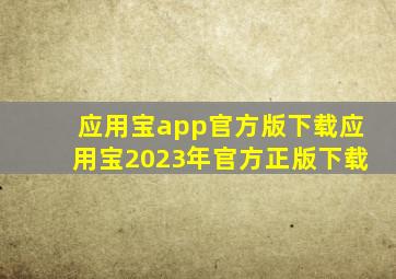 应用宝app官方版下载应用宝2023年官方正版下载