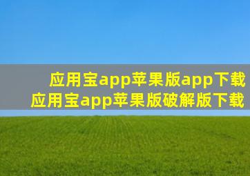 应用宝app苹果版app下载应用宝app苹果版破解版下载