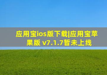 应用宝ios版下载|应用宝苹果版 v7.1.7(暂未上线) 