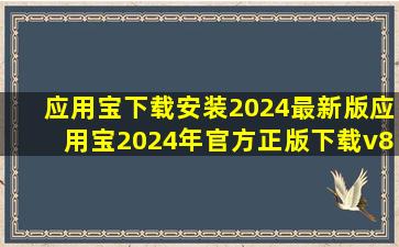 应用宝下载安装2024最新版应用宝2024年官方正版下载v8.7.2