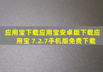 应用宝下载应用宝安卓版下载应用宝 7.2.7手机版免费下载