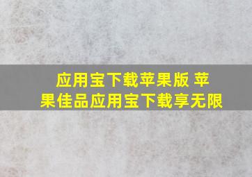 应用宝下载苹果版 苹果佳品,应用宝下载享无限