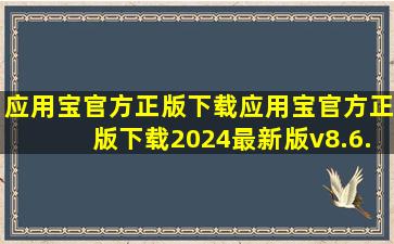 应用宝官方正版下载应用宝官方正版下载2024最新版v8.6.8