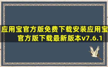 应用宝官方版免费下载安装应用宝官方版下载最新版本v7.6.13