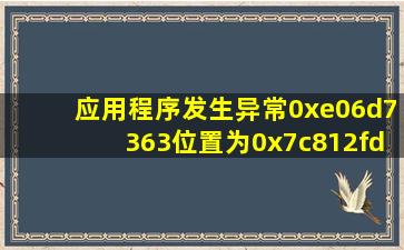 应用程序发生异常(0xe06d7363),位置为0x7c812fd3该怎么办