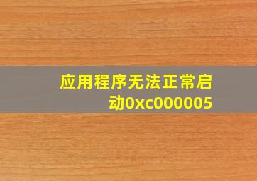 应用程序无法正常启动0xc000005