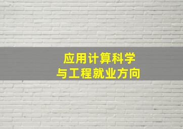 应用计算科学与工程就业方向