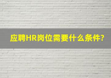 应聘HR岗位需要什么条件?