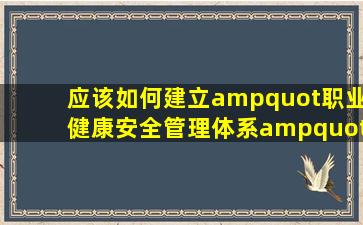 应该如何建立"职业健康安全管理体系"