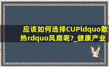 应该如何选择CUP“散热”风扇呢?_健康产业网