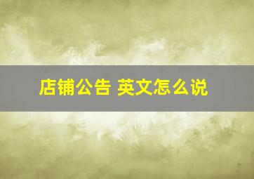 店铺公告 英文怎么说