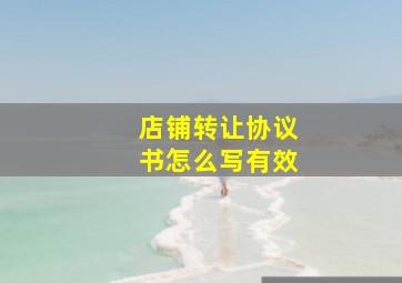 店铺转让协议书怎么写有效