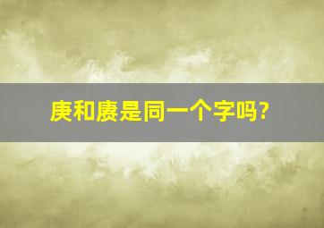 庚和赓是同一个字吗?