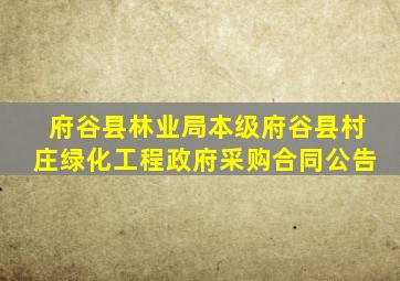 府谷县林业局本级府谷县村庄绿化工程政府采购合同公告