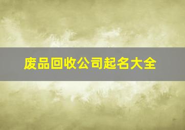 废品回收公司起名大全