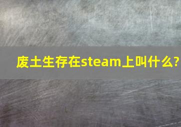 废土生存在steam上叫什么?