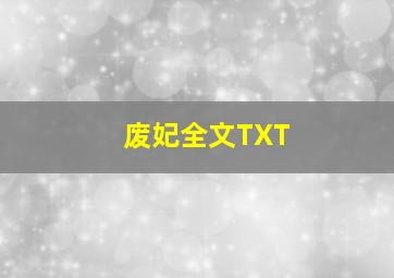 废妃全文TXT