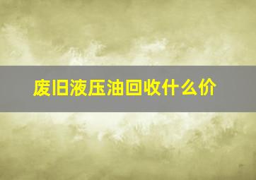 废旧液压油回收什么价