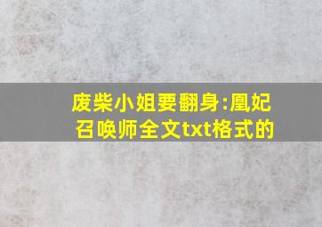 废柴小姐要翻身:凰妃召唤师全文txt格式的